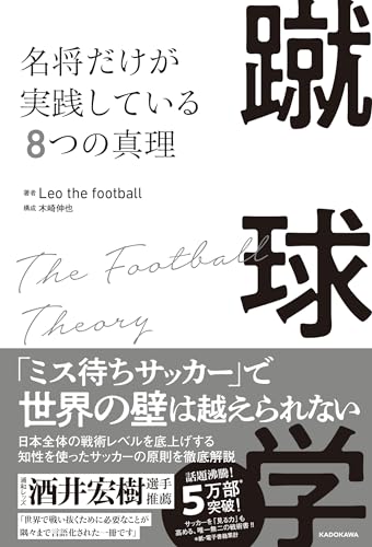 蹴球学 名将だけが実践している8つの真理』｜感想・レビュー・試し読み